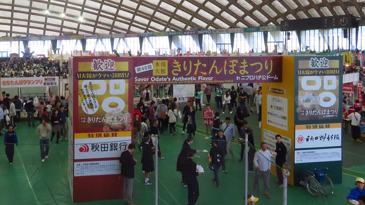 本場大館きりたんぽまつり
